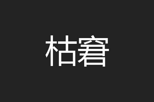 枯窘