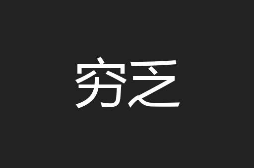 穷乏