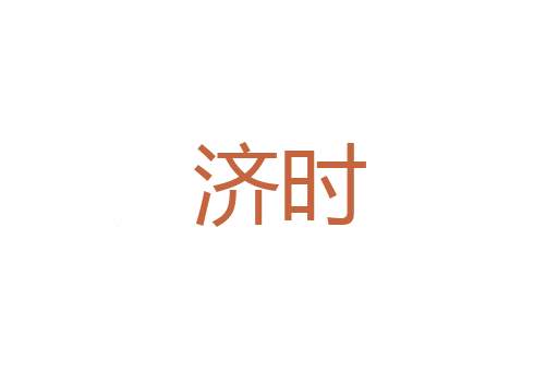 速疾