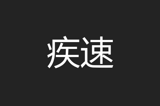疾速