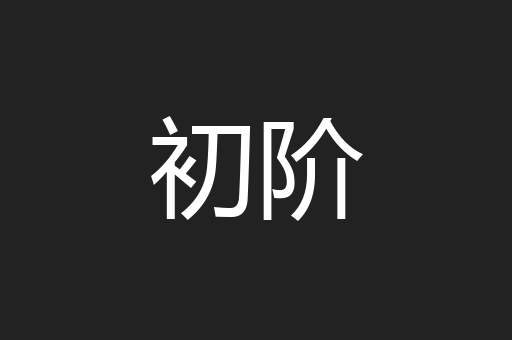 初阶