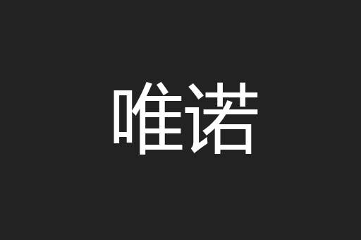 唯诺
