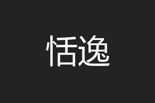 恬逸