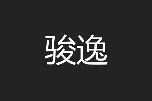 骏逸