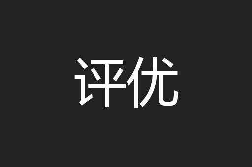 评优