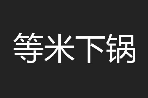 等米下锅