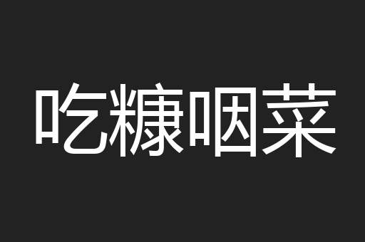 吃糠咽菜