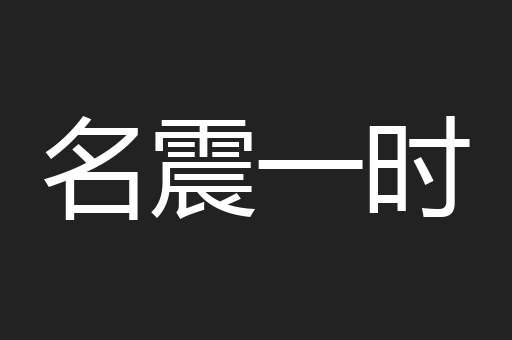 名震一时