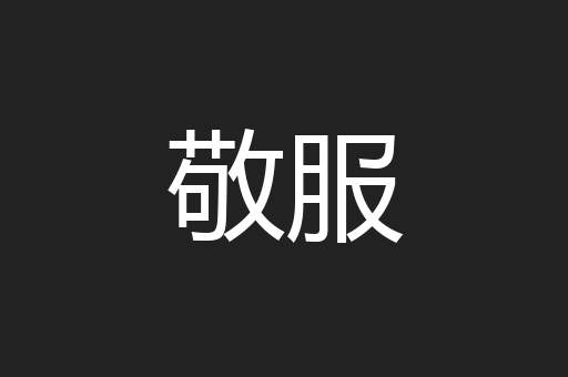 敬服