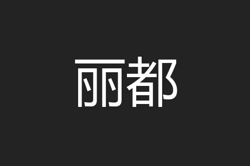 丽都