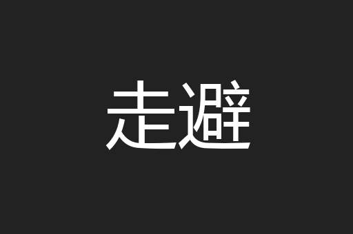 走避