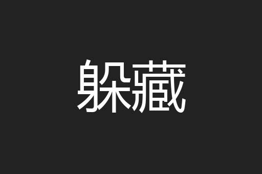 躲藏