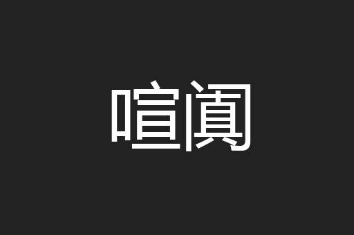 喧阗
