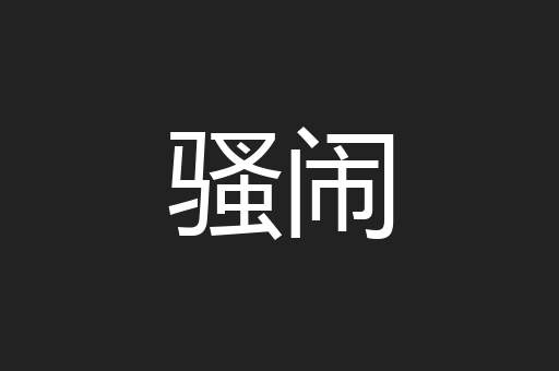 骚闹