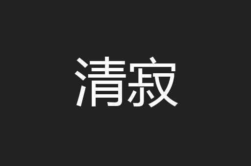 清寂