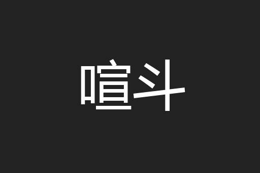 喧斗
