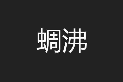 蜩沸