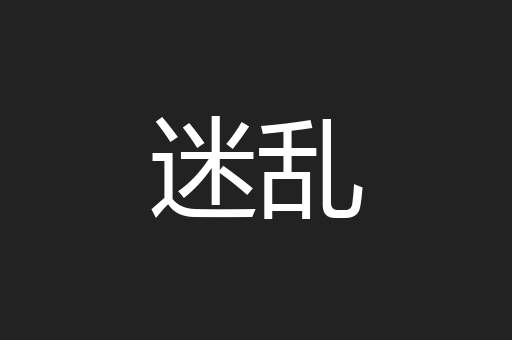 迷乱