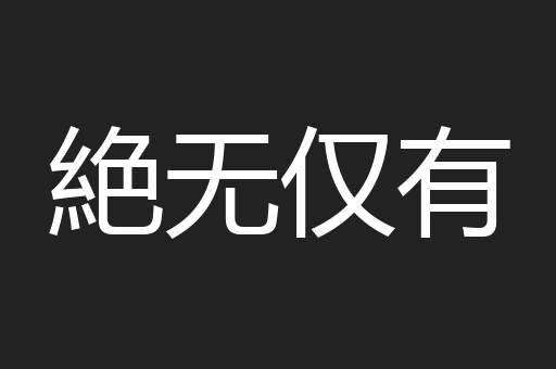 絶无仅有