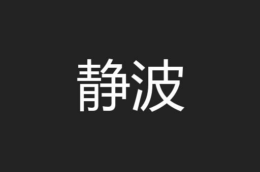 静波