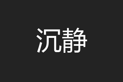 沉静