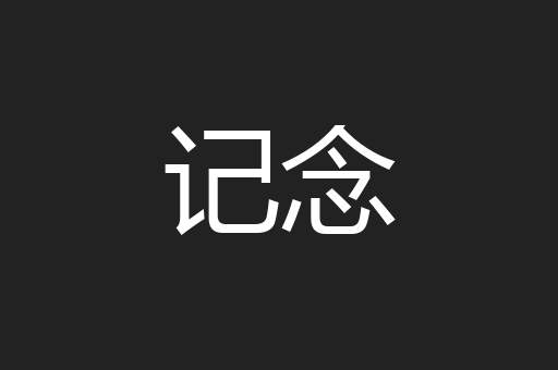 记念