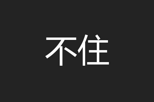 不住