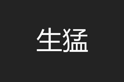 生猛