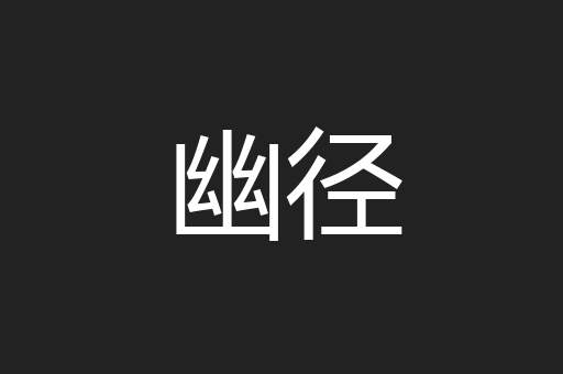 幽径