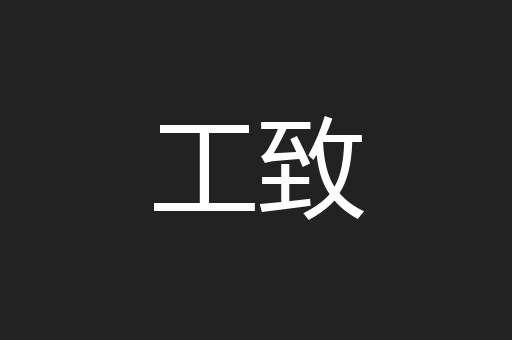工致