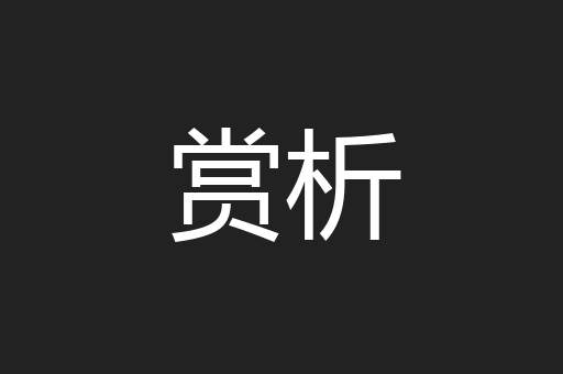 赏析