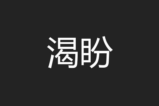 渴盼