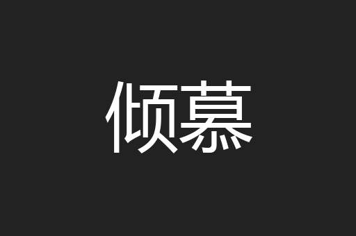 倾慕