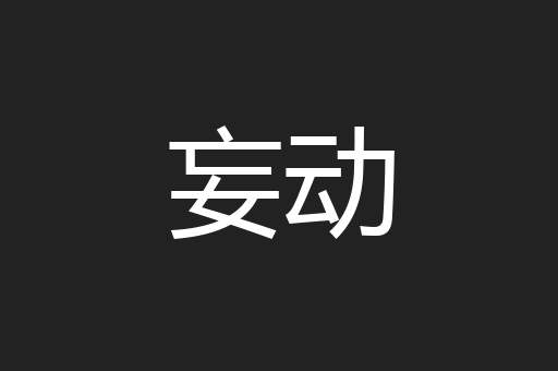 妄动