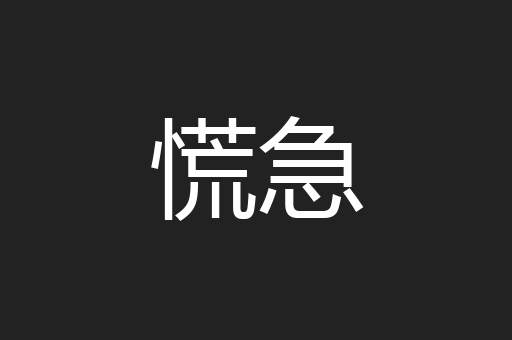 慌急