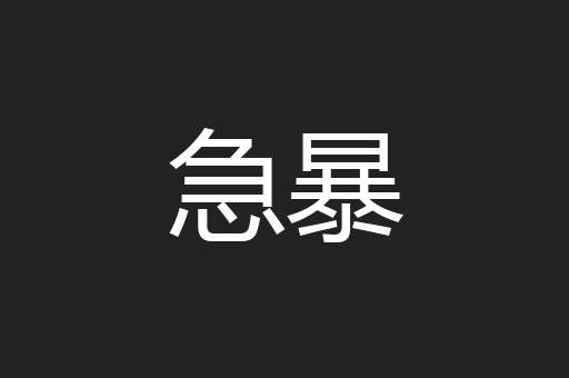 急暴