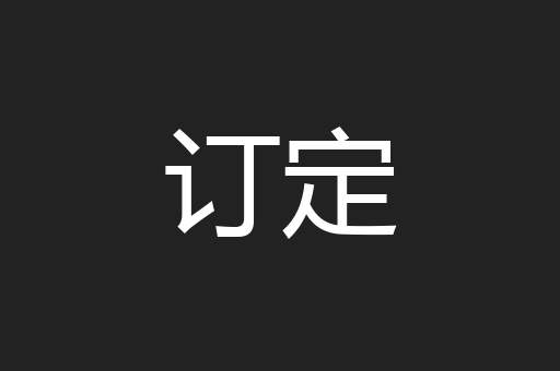 订定