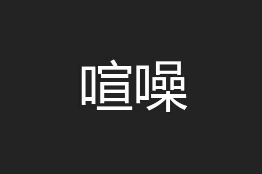 喧噪