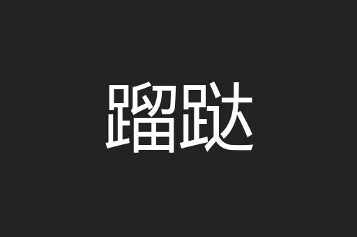 蹓跶
