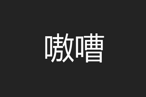 嗷嘈