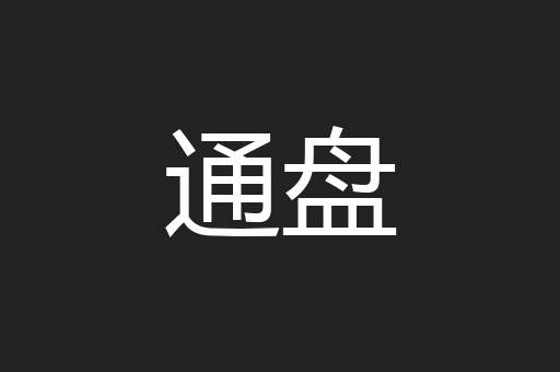 通盘