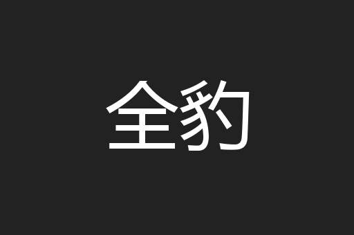全豹