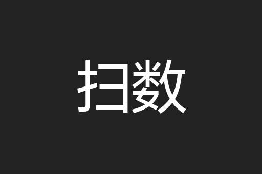 扫数