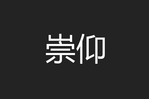 崇仰