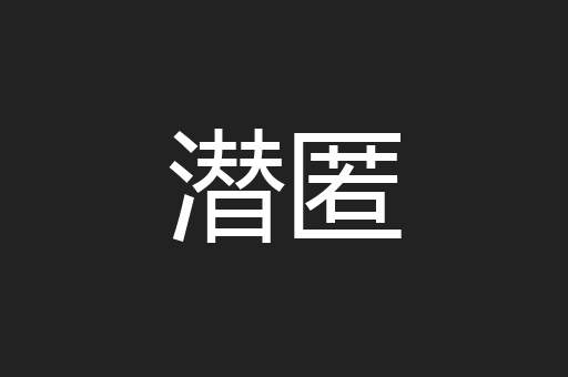 潜匿