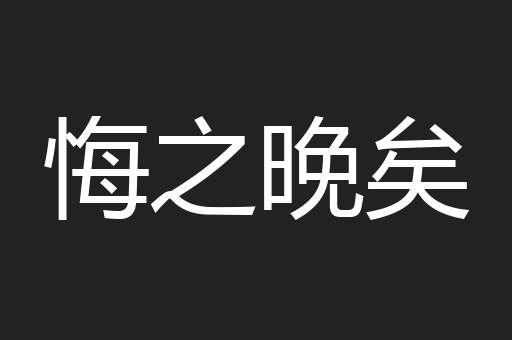 悔之晚矣