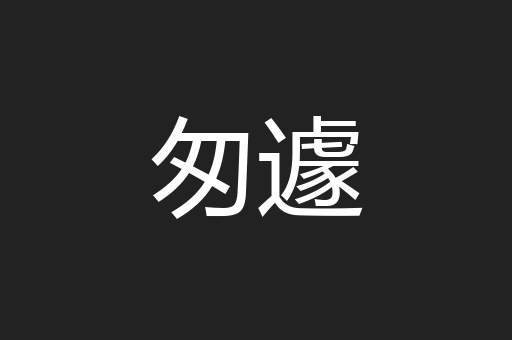 匆遽
