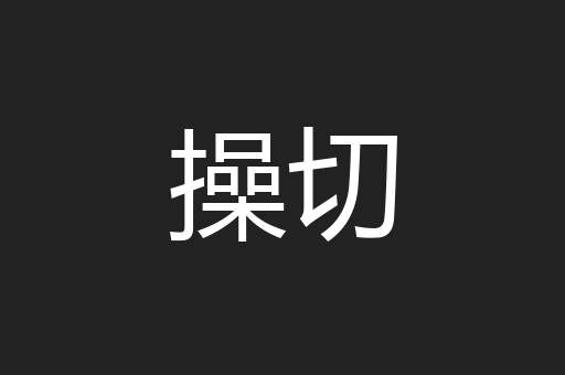 操切