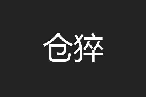 仓猝