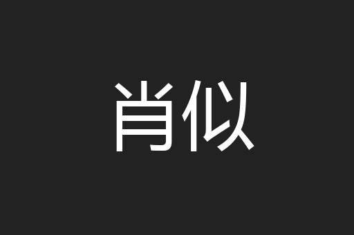 肖似
